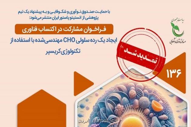 تمدید مهلت ثبت نام در فراخوان پژوهشی با عنوان تولید ماده حاجب با میکروحباب های لیپیدی