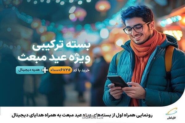 رونمایی همراه اول از بسته های ویژه عید مبعث به همراه هدایای دیجیتال